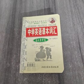 高中英语语法问答+中学英语课本词汇 速记掌中宝（一册）