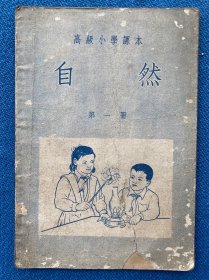 高级小学课本自然第一册