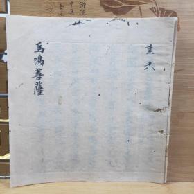 马鸣菩薩   文政二年(1819年)真言宗古手抄写本 重六