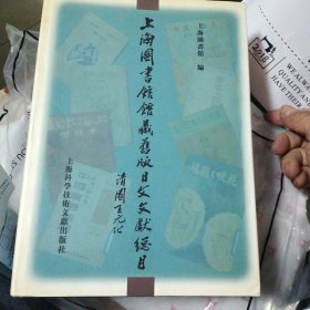 上海图书馆馆藏旧版日文文献总目 精