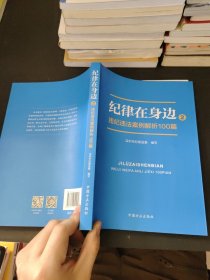 纪律在身边2：违纪违法案例解析100篇