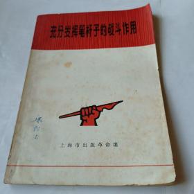 充分发挥笔杆子的战斗作用