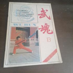 武魂1988年第3期