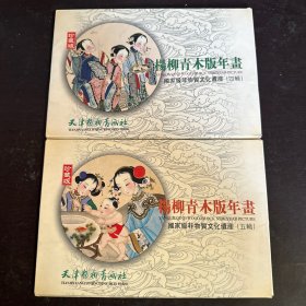 杨柳青木版年画 四辑、五辑