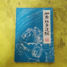 聊斋故事选编 第二集