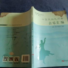 21世纪舞蹈教育系列丛书：中国民族民间舞音乐汇编