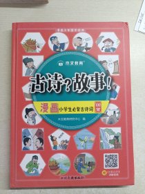 小学必背古诗词100首漫画版漫画小学生必背古诗词100首一二三四五六年级语文通用注音版艾宾浩斯记忆法小学生古诗词打卡视频讲解趣读