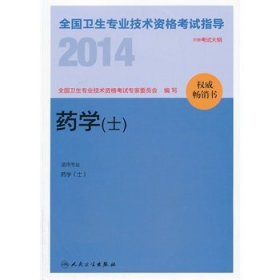人卫社2014全国卫生专业技术资格考试指导-药学(士)全国卫生专业技术资格考试专家委员会