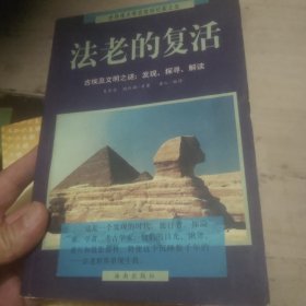 法老的复活:古埃及文明之谜：发现、探寻、解读