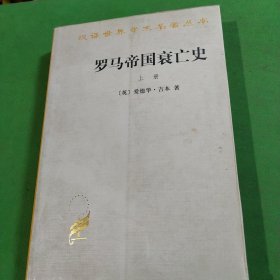 罗马帝国衰亡史（上册）：D. M. 洛节编本