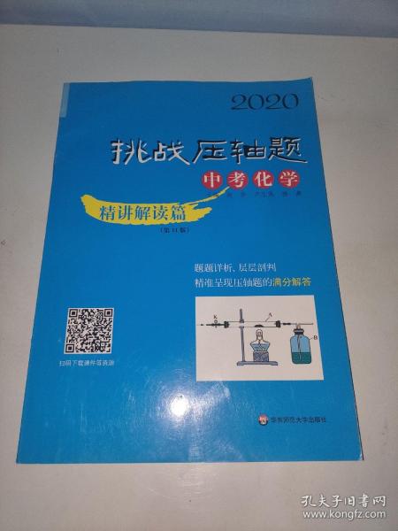 2020挑战压轴题·中考化学—精讲解读篇