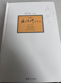 南怀瑾选集（第10卷）（典藏版）