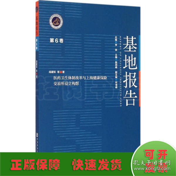 医药卫生体制改革与上海健康保险交易所设立构想