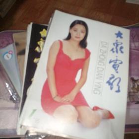 大众电影1993年—1995年共42本合售（1993年缺2、8期，1994年缺1期 ，1995年全，1996年缺8、11、12期）