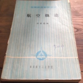 南昌航院教学讲义航空概论B6.16K.X