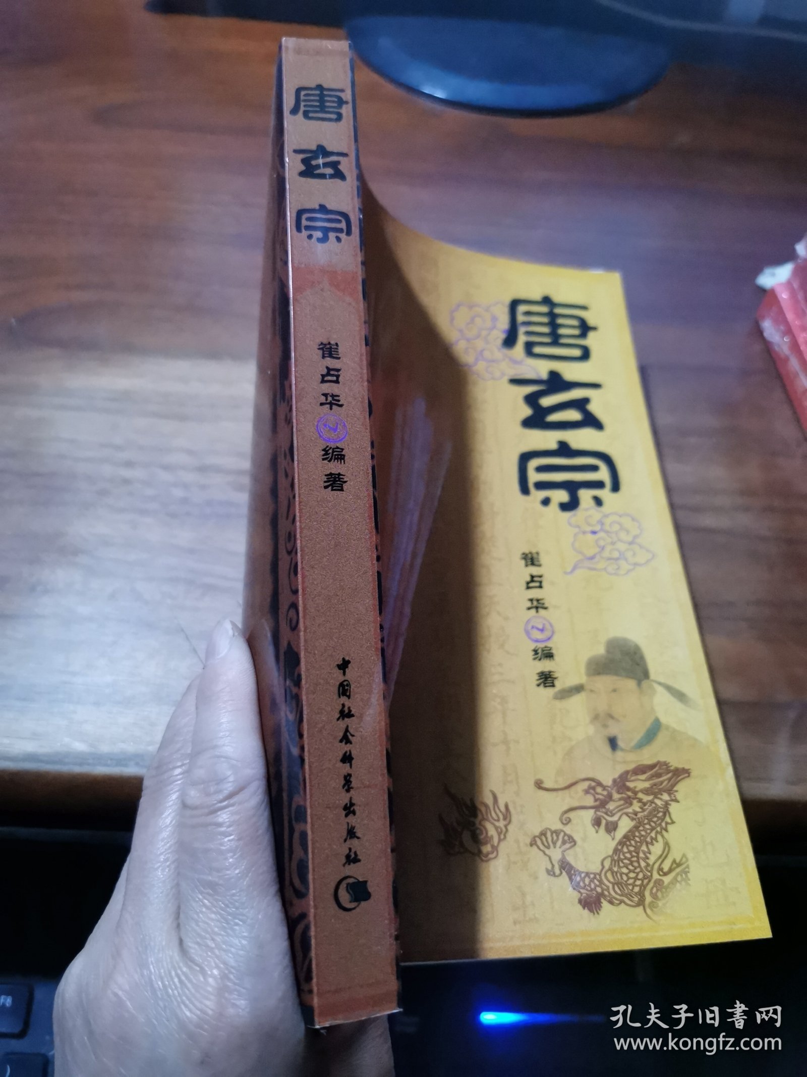 正史历代帝王：唐玄宗