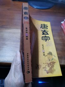 正史历代帝王：唐玄宗