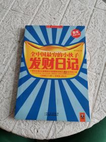 全中国最穷的小伙子发财日记：穷人的发财日记