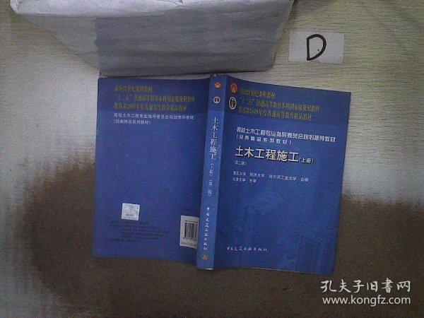 面向21世纪课程教材·普通高等教育“十一五”国家级规划教材：土木工程施工（上册）（第二版）