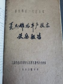 老种子 传统农业原始资料收藏（28）江苏部分（7）《农业资料集》208：《昆山县正仪人民公社协新大队低产变高产经验总结—思想插红旗 产量成倍翻》《句容县亭子人民公社粮食产量大跃进》，沛县旱改水、兴化县油菜生产、斜桥公社、吴江县横搧公社、淮阴专区、建湖县、宿松县陈汉人民公社赵嶺大队、灌云县1959年先进单位丰产经验、圩丰公社，扬州、靖江、宝应、泰州、仪征等夏热作物丰产经验等