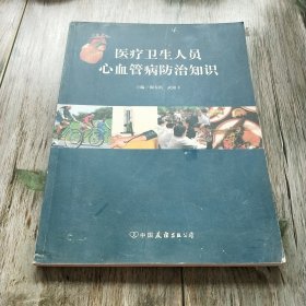 医疗卫生人员心血管病防治知识