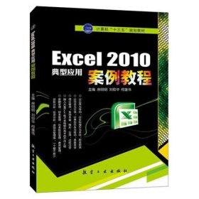 Excel 2010典型应用案例教程