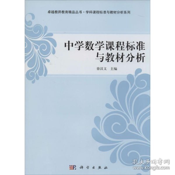 中学数学课程标准与教材分析/卓越教师教育精品丛书·学科课程标准与教材分析系列