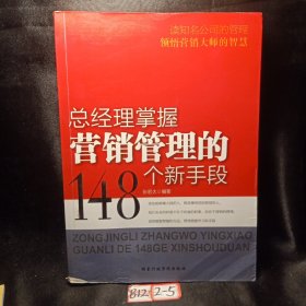 总经理掌握营销管理的148个新手段