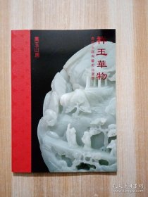 万玉山房 祥玉华物 古代玉器与艺术品选萃