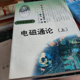 电磁通论（下）