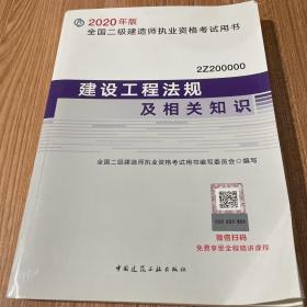 建设工程法规及相关知识（2Z200000）/2020年版全国二级建造师执业资格考试用书