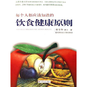 每個(gè)人都應(yīng)該知道的飲食健康原則9787508712628中國(guó)社會(huì)出版社