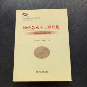 北京师范大学政治经济重点学科研究丛书：物价总水平上涨理论