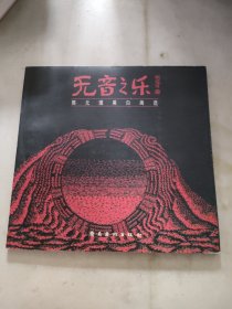 无音之乐