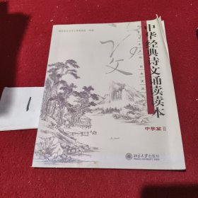 中华经典诗文诵读读本2：中学篇