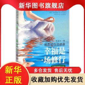 長(zhǎng)篇小說(shuō)--幸福是一場(chǎng)修行 李茂華 9787517110712 中國(guó)言實(shí)出版社