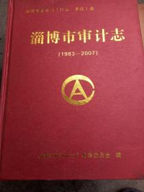 淄博市审计志，1983一2007