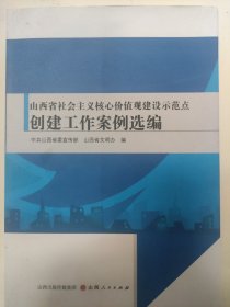 山西省社会主义核心价值观建设示范点创建工作案例选编。