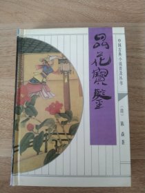 《品花宝鉴》 1193年7月 齐鲁书社