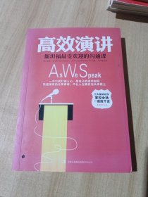 高效演讲：斯坦福最受欢迎的沟通课