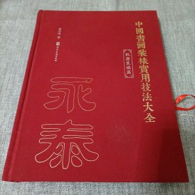 中国书画装裱实用技法大全