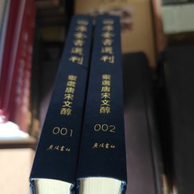 四库全书选刊·御选唐宋文醇:第1-2册