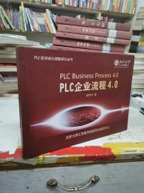 PLC企业流程4.0