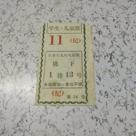 《早期长春市人民电影院学生儿童票》1张