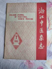 浙江中医杂志（1983.2）