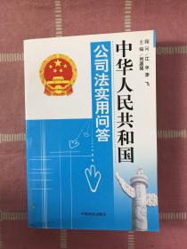 中华人民共和国公司法实用问答