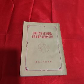 中国共产党在中南地区领导革命斗争的历史资料 1953年