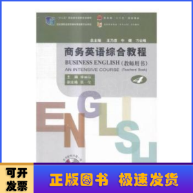 商務(wù)英語綜合教程(4)(教師用書)