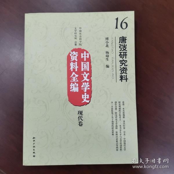 中国文学史资料全编现代卷－唐弢研究资料