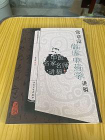 中医名家名师讲稿丛书（第四辑）·常章富临床中药学讲稿